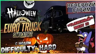 ETS2 - Хэллоуин - Difficulty: Hard (Moza R5, Track IR5)