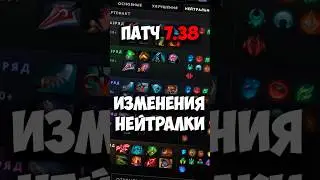 НЕЙТРАЛКИ В ПАТЧЕ 7.38 | Нейтральные предметы в дота 2