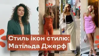 Стиль Ікон Стилю: Матільда Джерф