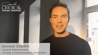 Андрей Вознесенский «Пожар в Архитектурном институте». Читает Евгений Павлов