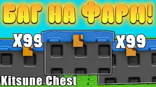 😍БАГ! ЛЕГКИЙ ФАРМ НОВЫХ *Kitsune Chest* В Grow a Garden в Роблокс! Кицуне чест в вырасти сад