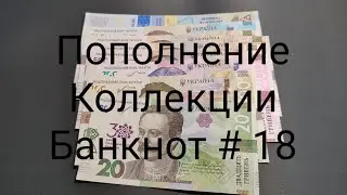 Пополнение Коллекции Банкнот Мира # 18 (Украина)