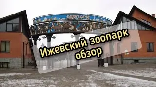 Ижевский зоопарк. Государственный зоологический парк Удмуртии.