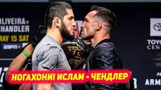 НОГАХОНИ! Ислам Махачев зидди Майкл Чендлер | Кофингтон ба Оливейра вызов дод | Сехудо оиди Анкалаев