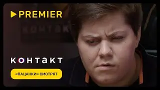 Пацанки смотрят «Контакт» | PREMIER