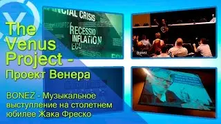 The Venus Project - Проект Венера – BONEZ - Музыкальное выступление на столетнем юбилее Жака Фреско.