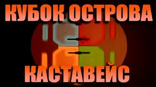 ТУРНИР 
