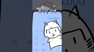 제 계산이 잘못된 걸까요? (꿀팁)