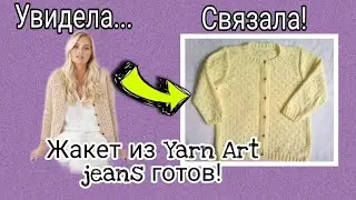 Жакет из Yarn art jeans готов!/сшиваю детали жакета невидимым швом, обвязываю горловину резинкой 2х2