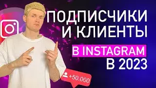 Как набрать подписчиков в Instagram в 2023? Клиенты из Instagram. Обзор Instajet!