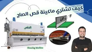 كيف تشتري ماكينة قص الصاج