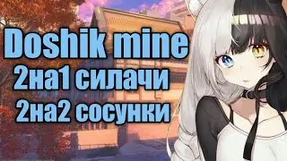 2на1 силачи, 2на2 сосунки//грифер шоу на Doshik mine - дошик майн