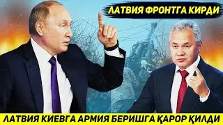 ЯНГИЛИК !!! ЛАТВИЯ УКРАИНАГА УЗ КУШИНИ БИЛАН КИРИБ РОССИЯ БИЛАН ЖАНГ КИЛМОКЧИ