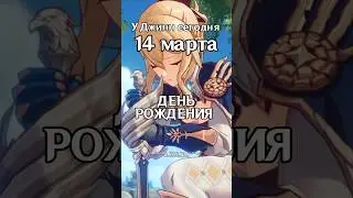 С днем рождения, Джинн🎉 