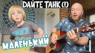 Маленький. Кавер на песню группы ДАЙТЕ ТАНК(!)