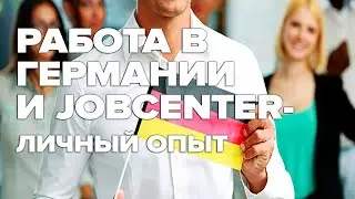 Работа в Германии и Jobcenter - личный опыт / жизнь беженцев в Германии