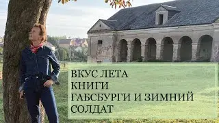 СКАЗКИ ЛЕТА | ГАБСБУРГИ | ЗИМНИЙ СОЛДАТ | ВКУС ЛЕТА В БЕЛАРУСИ