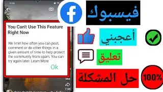 إصلاح مشكلة عدم إمكانية استخدام هذه الميزة الآن حل خطأ تعليق الإعجاب على Facebook 2024.