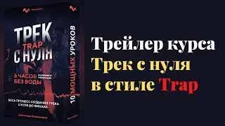 Трейлер курса: Трек с нуля в стиле Trap