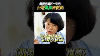 韓國爸媽第一次吃到台灣素食自助餐，認真覺得⋯ #韓國人 #素食 #台灣美食