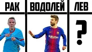 КАКОЙ ТЫ ИСПАНСКИЙ ФУТБОЛИСТ ПО ЗНАКУ ЗОДИАКА