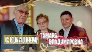 Яркий Юбилей Тамары Викторовны. Сюрприз от всей семьи #video