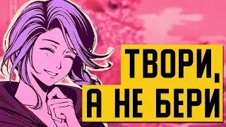 Почему важно СОЗДАВАТЬ, а не только ПОТРЕБЛЯТЬ
