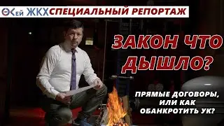 Закон что дышло? Прямые договоры, или как обанкротить УК.