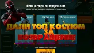 ДАЛИ КОСТЮМ ЗА ВОЗВРАЩЕНИЕ |  PUBG MOBILE | РОХЫЧ