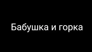 Пародия на GAN13/Gacha Life/ 