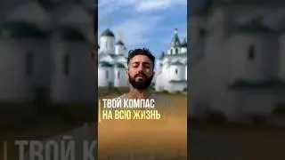 Дарю Тебе Компас На Жизнь — Поступай Как Бог