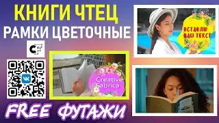 Скачай футажи Книга чтец и возьми набор Цветочные рамки FREE