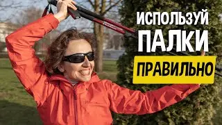 Как ПРАВИЛЬНО использовать треккинговые палки