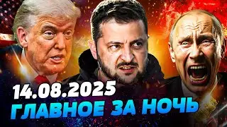 ⚡️ЭКСТРЕННОЕ ЗАЯВЛЕНИЕ ЗЕЛЕНСКОГО! БЕРЛИН: ЭТО СВЕРШИЛОСЬ! ЛОВУШКА НА АЛЯСКЕ! — УТРО 14.08.2025