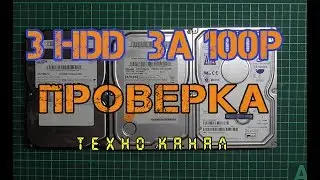 3 HDD за 100р проверка #техноканал
