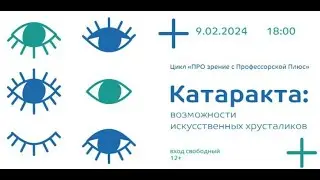 Профессорская плюс  Екатеринбург   Катаракта возможности искусственных хрусталиков в повседневной жи