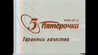 Реклама Пятёрочка. Гарантии качества и низкие цены! 2003 год.