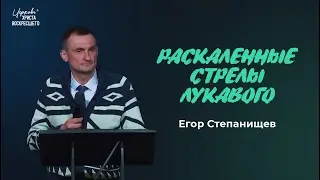 Раскаленные стрелы лукавого | Егор Степанищев (23.03.2025)