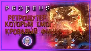 Prodeus / Протей, ретрошутер который смог ➤ Полное прохождение #4