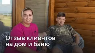 Отзыв клиентов на дом из СИП-панелей и модульную баню