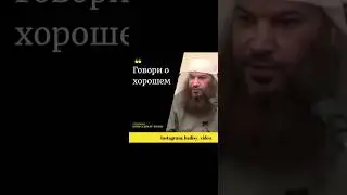 Говори о хорошем! Шейх Салим ат-Тауиль 