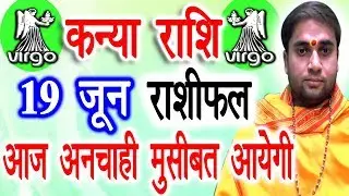 Kanya Rashifal | Virgo Rashifal | कन्या राशि का राशि फल | 19 June 2019 | Virgo Aaj Ka Rashifal