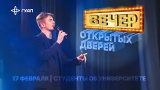 Вечер открытых дверей ГУАП online