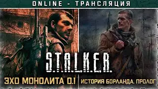 S.T.A.L.K.E.R.: ЭХО МОНОЛИТА 0.1 и ИСТОРИЯ БОРЛАНДА. ПРОЛОГ 💢 Полное прохождение