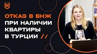 Отказ в ВНЖ при наличии квартиры в Турции