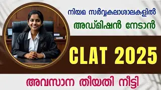 CLAT 2025 | Common Law Admission Test | Last Date Extended | Apply Now | CLAT Malayalam