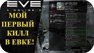 МОЙ ПЕРВЫЙ КИЛЛ В ИВ ОНЛАЙН! |EVE Online #23