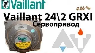 Vaillant 24 2 GRXI Ремонт Сервопривод АТ #4