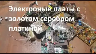 Обзор мусорных электроных плат с золотом серебром платиной