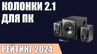 ТОП—7. Лучшие колонки 2.1 для компьютера [с сабвуфером]. Рейтинг 2024 года!